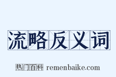 流略反义词是什么意思的图片